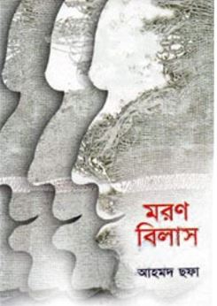 মরণ বিলাস- আহমদ ছফা