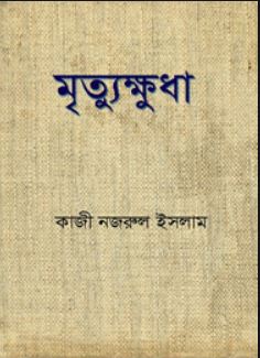 মৃত্যুক্ষুধা - কাজী নজরুল ইসলাম