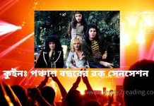 রক ব্যান্ড কুইন-পঞ্চাশ বছরের রক সেনসেশন রক ব্যান্ড কুইন