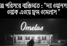 THE ONES WHO WALK AWAY FROM OMELAS – অল্প অপিসরে বাজিমাত THE ONES WHO WALK AWAY FROM OMELAS