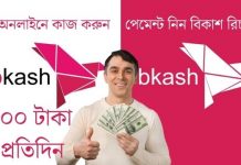 মোবাইল দিয়ে টাকা ইনকাম বিকাশ রিচার্জ ৫০০ টাকা প্রতিদিন। বিকাশ রিচার্জ