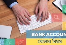 ব্যাংক একাউন্ট খোলার নিয়ম জানুন নিরাপদ রাখুন আপনার টাকা। ব্যাংক একাউন্ট খোলার নিয়ম