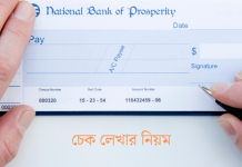 চেক লেখার নিয়ম এবং চেক ছাড়া টাকা তোলার সকল উপায়। চেক লেখার নিয়ম