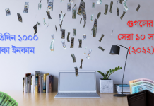 প্রতিদিন ১০০০ টাকা ইনকাম – গুগলের সেরা ১০ সাইট (২০২২) প্রতিদিন ১০০০ টাকা ইনকাম