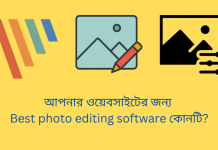 আপনার ওয়েবসাইটের জন্য Best photo editing software কোনটি? আপনার ওয়েবসাইটের জন্য Best photo editing software কোনটি