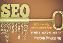 কিভাবে এসইও-এর জন্য কন্টেন্ট লিখতে হয় – SEO friendly কন্টেন্ট লেখার টিপস কিভাবে এসইও-এর জন্য কন্টেন্ট লিখতে হয়