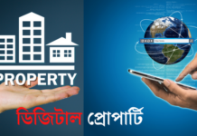 ডিজিটাল প্রপার্টি কিনে রাখুন। ভবিষ্যতের আয়ের রাস্তা খোলা রাখুন। ডিজিটাল প্রোপার্টি