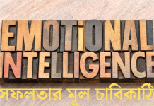 Emotional Intelligence কি? কেন Emotional Intelligence গুরুত্বপূর্ণ? Emotional Intelligence