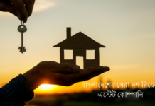 বাংলাদেশের সেরা দশ রিয়েল এস্টেট কোম্পানি সেরা দশ রিয়েল এস্টেট কোম্পানি