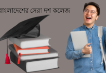 বাংলাদেশের সেরা দশটি কলেজ- হাজারো শিক্ষার্থীর স্বপ্ন! বাংলাদেশের সেরা দশ কলেজ