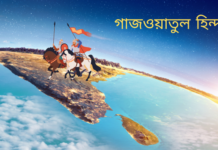 গাজওয়াতুল হিন্দ এবং ইমাম মাহাদী এর আগমন। পর্ব ০২ গাজওয়াতুল হিন্দ এবং ইমাম মাহাদী এর আগমন- পর্ব ০১